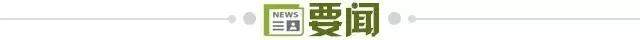 1736985201961036116.jpg 要闻.jpg