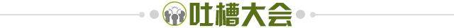 1736985083123099905.jpg 吐槽大会.jpg